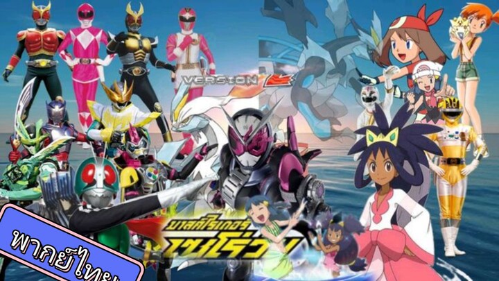 โปเกม่อน BW ปี14 ตอนที่ 48 พากย์ไทย