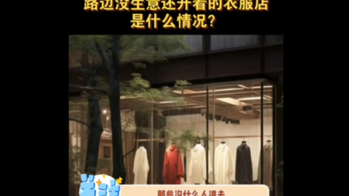 ร้านเสื้อผ้าเพียงไม่กี่ร้านที่ไม่มีลูกค้า ยังเปิดมานาน แถมยังบริการแย่ ส่วนเจ้าของก็วางมาดโอ่อ่า ก็ค