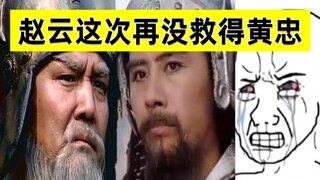 可惜这一次，子龙再没救下黄忠