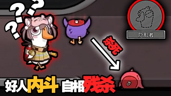 Good guys engage in a fierce civil war → The allure of the Divine Generals mode [Goose Goose Duck]