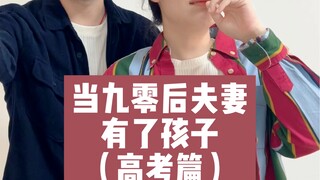 عندما يصبح لدى زوجين من مواليد التسعينيات طفل (فصل امتحان القبول الجامعي)