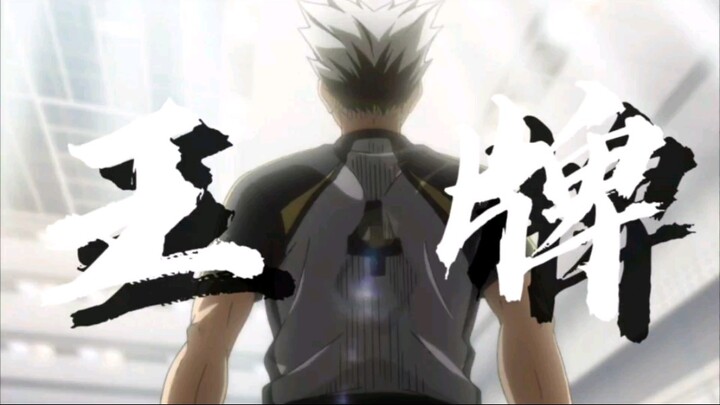 【木兔光太郎】 “世界啊 为我助势！”