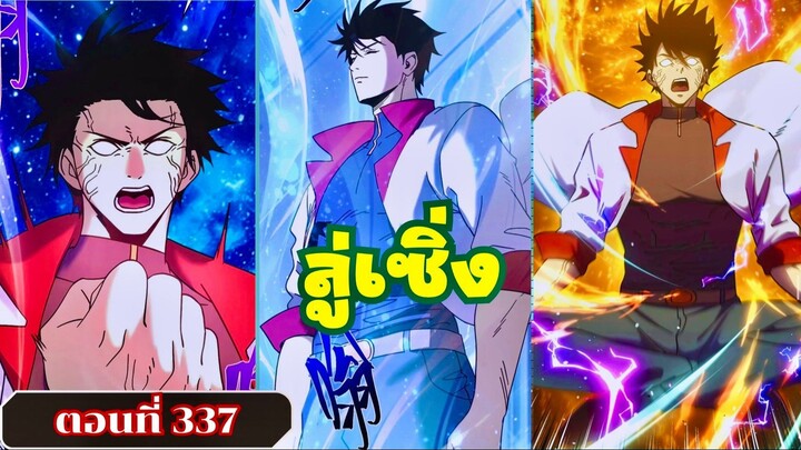 มังงะ โซโล่ฟาร์มในแดนอนาคต 10,000 ปี ตอนที่ 337 #ลู่เซิ่ง #มังงะ #พระเอกเทพ