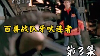 百兽战队：黄鹰变成透明人，狮子獠牙进化