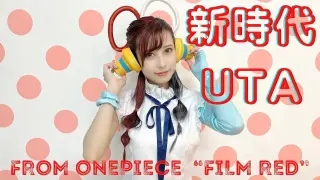 【鷲見友美ジェナ】新時代/Ado ( UTA from ONE PIECE FILM RED) 歌って踊ってみた(Covered by Jiena / Dance)
