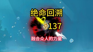 融合众人的力量《绝命回溯》137