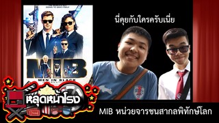 หลุดหน้าโรง : เครื่องลบความจำมีจริงหรอ MIB:International