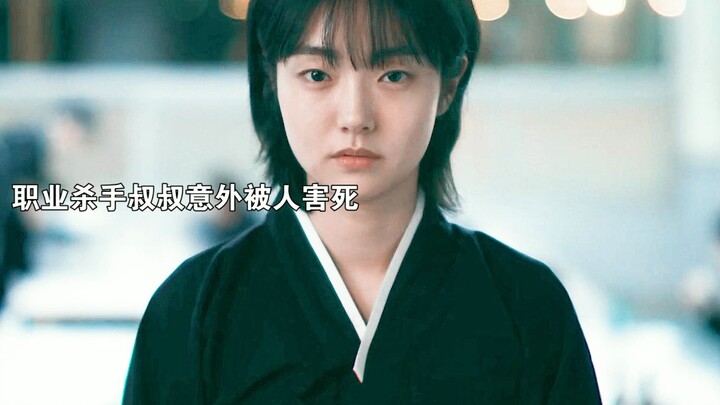 新剧来袭：相依为命的帅叔叔意外去世，女主才发现叔叔竟然是职业杀手！而且还留下187亿巨额财产！叔侄俩好cp感啊！
