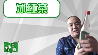 【梗百科】冰红茶 -东百往事
