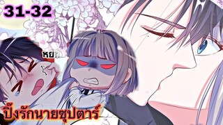 อ่านมังงะ { ปิ๊งเลิฟ นายคลั่งรัก } ตอนที่ 31 - 32