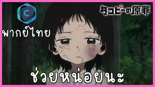 Takopi no genzai กำเนิดบาปทาโกปี้ ตอนที่ 3-1 ช่วยหน่อยนะ [พากย์ไทย]