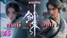 กระบี่จงมา 03 พากย์ไทย