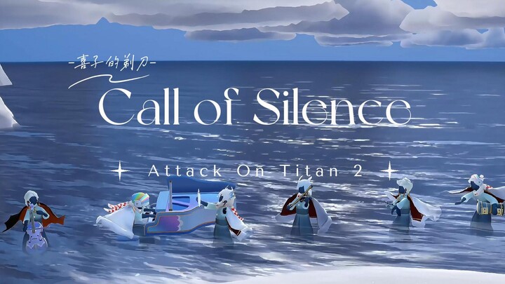 「光遇合奏」与大海共同奏鸣《Call of Silence》🌊