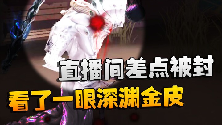 Identity V: One glance at the Abyss golden skin! The livestream room almost got banned.