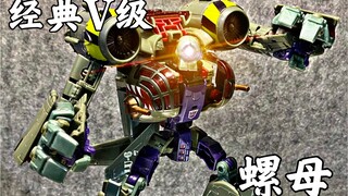 变形金刚，经典v级螺母