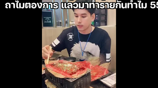 ถ้าไม่ต้องการ แล้วมาทำร้ายกันทำไม 55