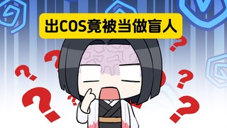 表姐：漫展结束后在公交车上被当做盲人？盲，盲点好啊