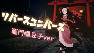 「MMD] リバースユニバース　竈門禰豆子ver