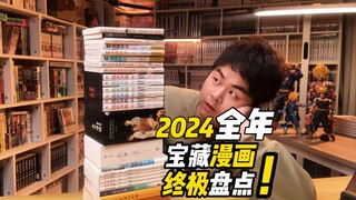 含金量爆炸！2024漫画书终极报告！（上集）