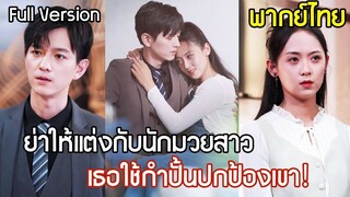 [พากย์ไทยเต็มเรื่อง] CEO โดนคุณย่าบังคับแต่งกับนักมวยสาว ซัดเปรี้ยงเดียวคนชั่วกระเด็น