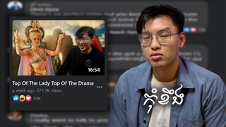 កុំខឹង: Reading The Hate Comments (Top Of The Lady)