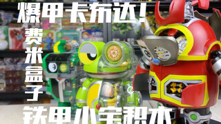 会爆甲的卡布达你见过吗，铁甲小宝积木改造把玩分享【小jian胖胖】