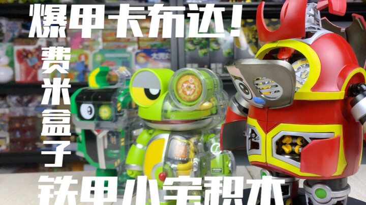 会爆甲的卡布达你见过吗，铁甲小宝积木改造把玩分享【小jian胖胖】