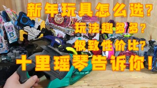 【新年骑士玩具推荐】压岁钱买什么?这些玩具便宜好玩，还能帮你赚钱