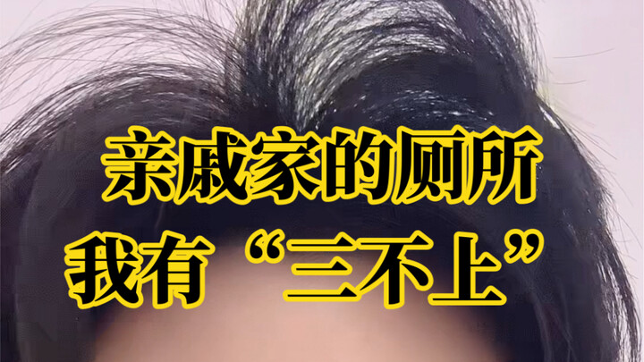 This relative’s bathroom… I’ve got my “three don’ts.”