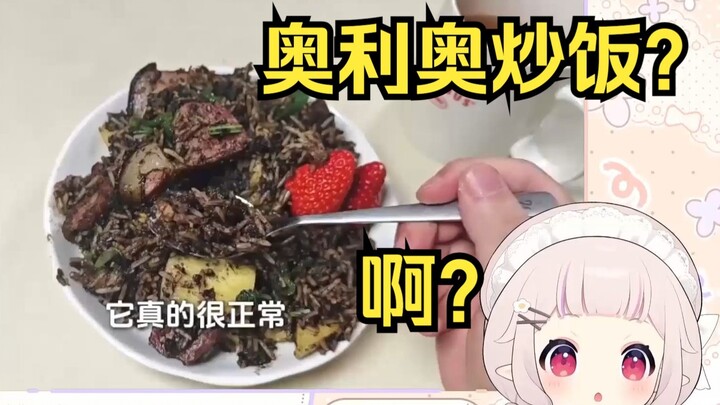 日本萝莉看奥利奥蛋炒饭 据说是江苏特色 太逆天了