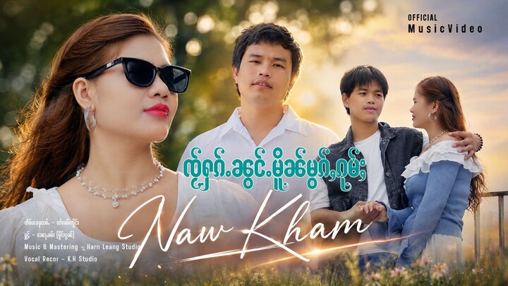ၸႂ်ႁၵ်ႉၼွင်ႉမိူၼ်မွၵ်ႇၵုမ်ႈ - ၸၢႆးၼေႃႇၶမ်း |  ไจฮักน้องเหมือนหมอกกุ้ม - จายหน่อคำ「OFFICIAL AUDIO」