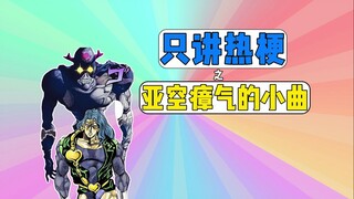 只讲热梗之亚空瘴气的小曲
