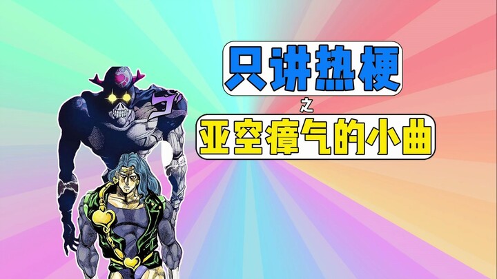 只讲热梗之亚空瘴气的小曲