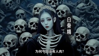 Ai制作 白骨精前传 白骨精把附近所有的村民吃光了