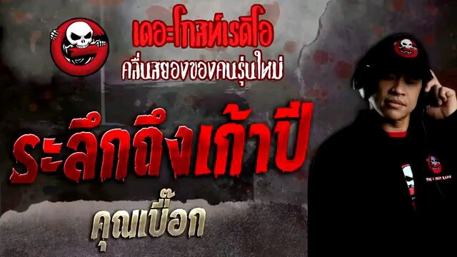 เดอะโกสเรดิโอระลึกถึง 9 ปี
