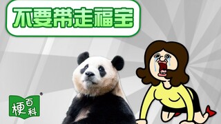 【梗百科】不要带走福宝是啥梗？推荐带走韩国总统？！