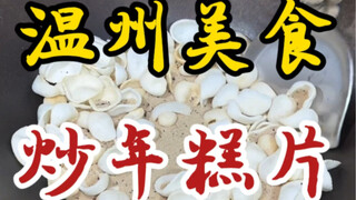Three generations of Wenzhou street food, stir-fried rice cakes! 51 pounds! Crispy and savory!