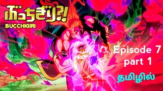 Bucchigiri பகுதி -7 Part 1 தமிழில் | S1 E7 - Explain in Tamil | Like - Tokyo Revengers.