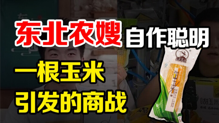 ข้าวโพดหนึ่งฝัก ผูกโยงทั้ง Oriental Selection, ซูเปอร์มาร์เก็ตพังตงไหล และเกษตรกรชาวตะวันออกเฉียงเหน