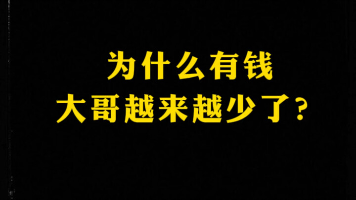 为什么有钱的大哥越来越少了？