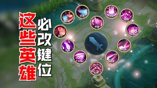 王者英雄专属键位改动！天才布局！