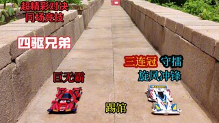 超刺激四驱车宽式跑道竞技，超车 缠斗 攻击 等你来战 还原四驱兄弟精彩竞技