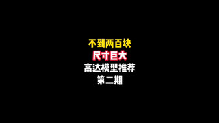 不到两百块，尺寸巨大的高达模型分享第二期