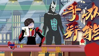 第2集，我的手办一切都有可能