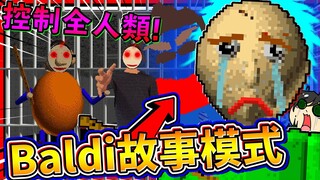 光頭老師控制全校人並崩潰狂哭?!! Baldi老師的終結之故事!! ➤ 恐怖遊戲 ❥ Baldi's Basics in Education and Learning