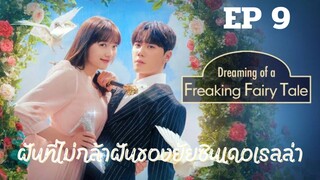 ดรีมมิ่งออฟฟรีคกิ้งแฟรี่เทล EP 9