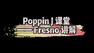 【尖峰计划】Poppin J网课——Popper们再做关于Fresno时要注意细节哦～大方向的东西大多无差、舞者之间的差距往往决胜于细节和理解！
