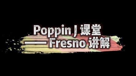 【尖峰计划】Poppin J网课——Popper们再做关于Fresno时要注意细节哦～大方向的东西大多无差、舞者之间的差距往往决胜于细节和理解！