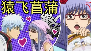 彩虹雨 | GINTAMA《银魂人物志-11》大近视的眼镜妹，美女忍者和抖M的结合 - 猿飞菖蒲