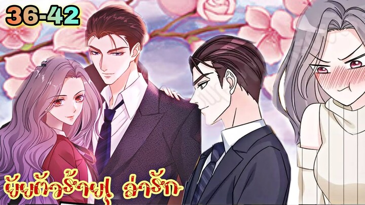 มังงะ || ยัยตัวร้ายล่ารัก || ตอนที่ 36 - 42